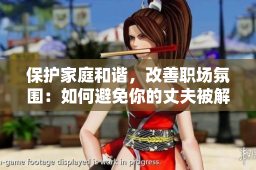 保護(hù)家庭和諧，改善職場氛圍：如何避免你的丈夫被解雇