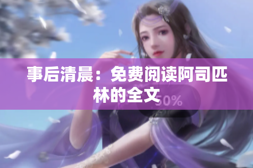 事后清晨：免費(fèi)閱讀阿司匹林的全文