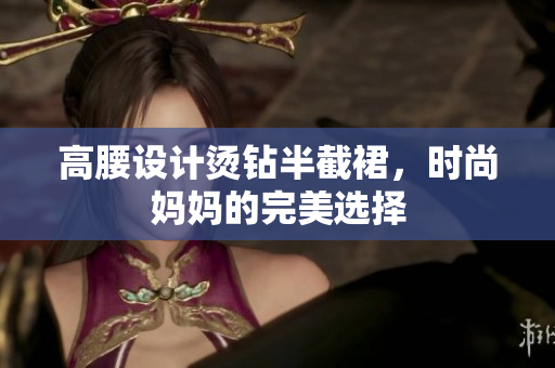 高腰設(shè)計燙鉆半截裙，時尚媽媽的完美選擇