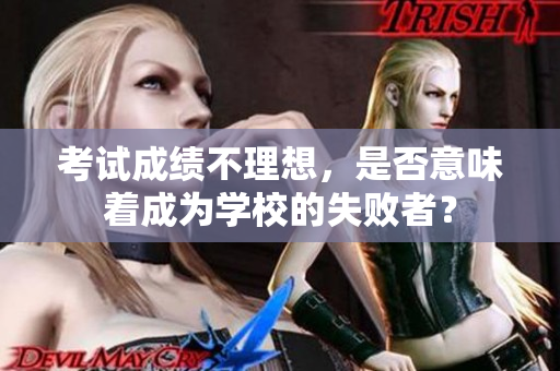 考試成績不理想，是否意味著成為學(xué)校的失敗者？