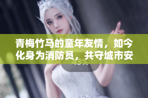 青梅竹馬的童年友情，如今化身為消防員，共守城市安全拯火風(fēng)雨，真情永存