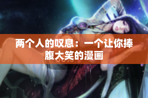 兩個(gè)人的嘆息：一個(gè)讓你捧腹大笑的漫畫