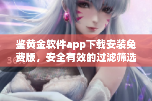鑒黃金軟件app下載安裝免費版，安全有效的過濾篩選工具