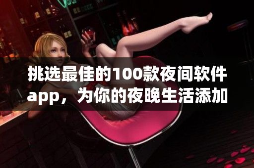 挑選最佳的100款夜間軟件app，為你的夜晚生活添加燈火輝煌的伙伴