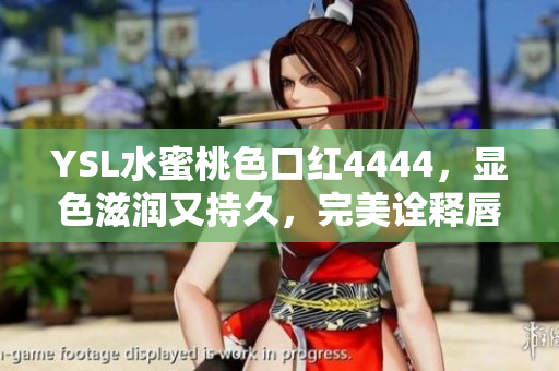 YSL水蜜桃色口紅4444，顯色滋潤又持久，完美詮釋唇彩魅力