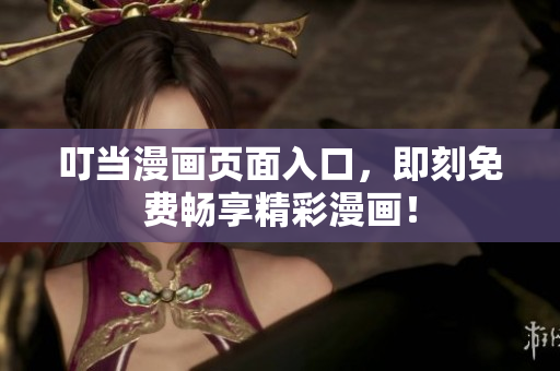 叮當漫畫頁面入口，即刻免費暢享精彩漫畫！