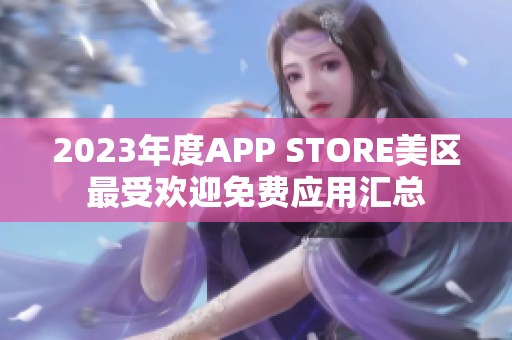 2023年度APP STORE美區(qū)最受歡迎免費應用匯總
