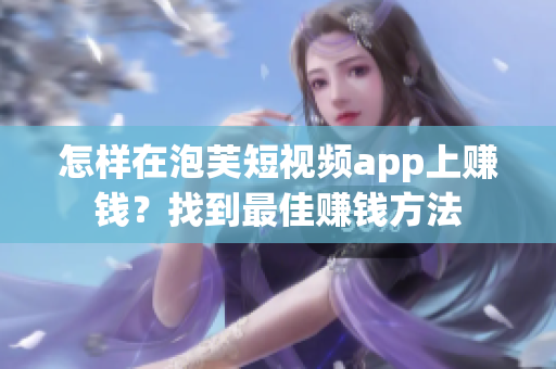 怎樣在泡芙短視頻app上賺錢？找到最佳賺錢方法