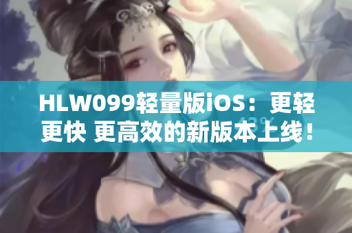 HLW099輕量版iOS：更輕更快 更高效的新版本上線！