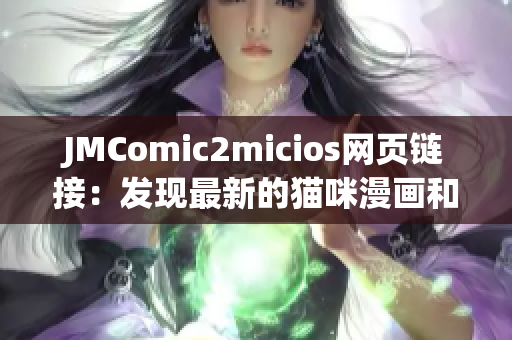 JMComic2micios網(wǎng)頁鏈接：發(fā)現(xiàn)最新的貓咪漫畫和精彩故事！