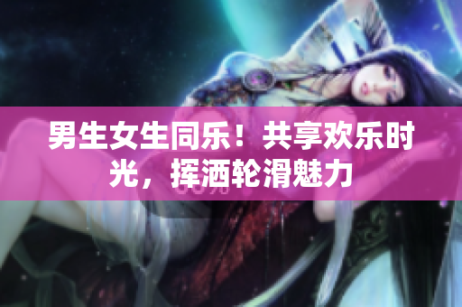 男生女生同樂(lè)！共享歡樂(lè)時(shí)光，揮灑輪滑魅力