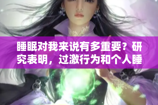 睡眠對我來說有多重要？研究表明，過激行為和個人睡眠之間的關(guān)系