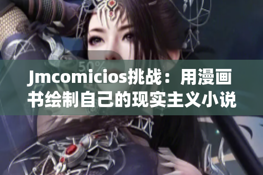 Jmcomicios挑戰(zhàn)：用漫畫書繪制自己的現(xiàn)實主義小說