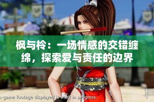 楓與柃：一場情感的交錯(cuò)纏綿，探索愛與責(zé)任的邊界