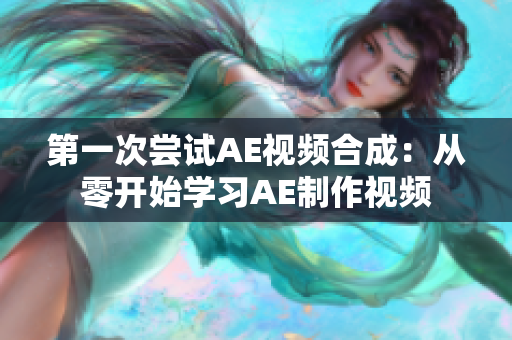 第一次嘗試AE視頻合成：從零開始學習AE制作視頻