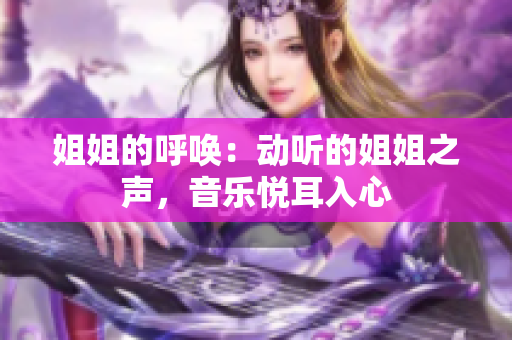 姐姐的呼喚：動聽的姐姐之聲，音樂悅耳入心