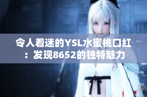 令人著迷的YSL水蜜桃口紅：發(fā)現(xiàn)8652的獨特魅力