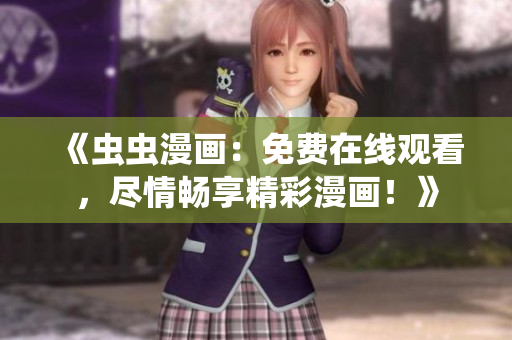 《蟲蟲漫畫：免費在線觀看，盡情暢享精彩漫畫！》