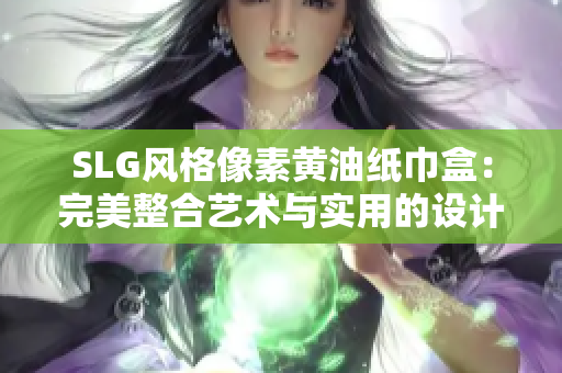 SLG風(fēng)格像素黃油紙巾盒：完美整合藝術(shù)與實(shí)用的設(shè)計(jì)創(chuàng)意