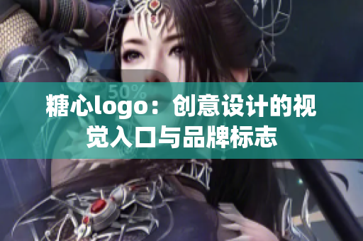 糖心logo：創(chuàng)意設(shè)計(jì)的視覺(jué)入口與品牌標(biāo)志