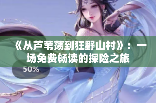《從蘆葦蕩到狂野山村》：一場免費暢讀的探險之旅