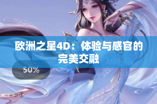 歐洲之星4D：體驗與感官的完美交融