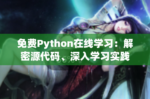 免費Python在線學習：解密源代碼、深入學習實踐