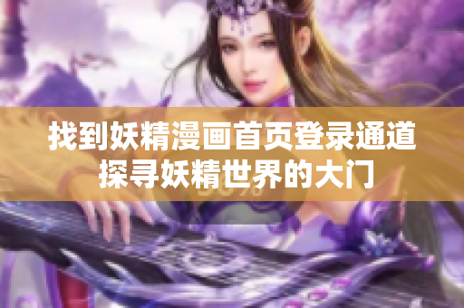 找到妖精漫畫首頁登錄通道 探尋妖精世界的大門