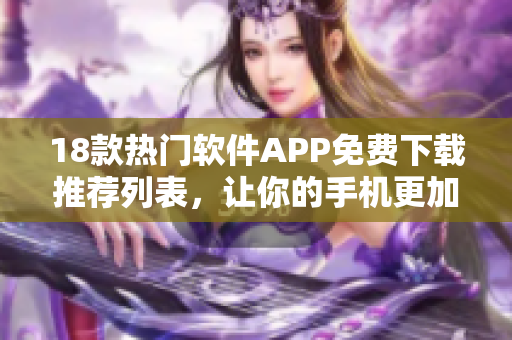 18款熱門軟件APP免費下載推薦列表，讓你的手機更加強大