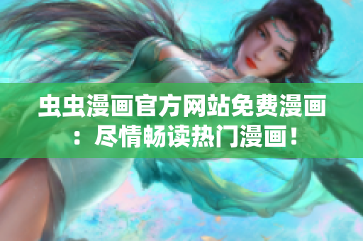 蟲蟲漫畫官方網(wǎng)站免費漫畫：盡情暢讀熱門漫畫！