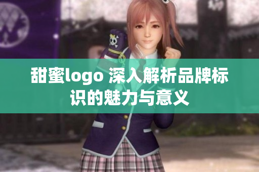 甜蜜logo 深入解析品牌標(biāo)識(shí)的魅力與意義