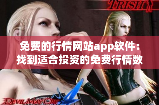 免費(fèi)的行情網(wǎng)站app軟件：找到適合投資的免費(fèi)行情數(shù)據(jù)!