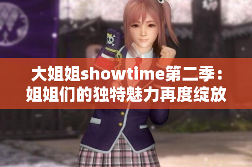 大姐姐showtime第二季：姐姐們的獨特魅力再度綻放