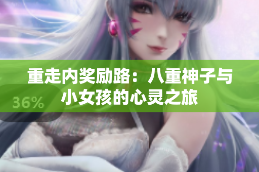 重走內(nèi)獎勵路：八重神子與小女孩的心靈之旅