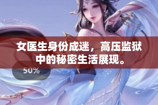 女醫(yī)生身份成迷，高壓監(jiān)獄中的秘密生活展現(xiàn)。