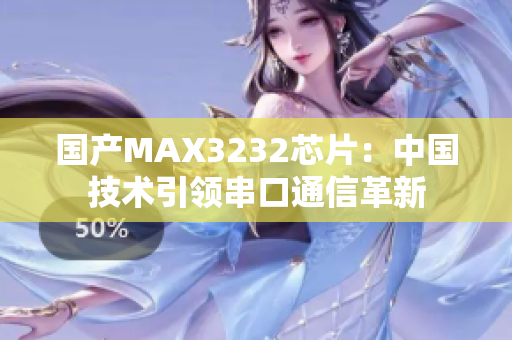 國產(chǎn)MAX3232芯片：中國技術(shù)引領(lǐng)串口通信革新