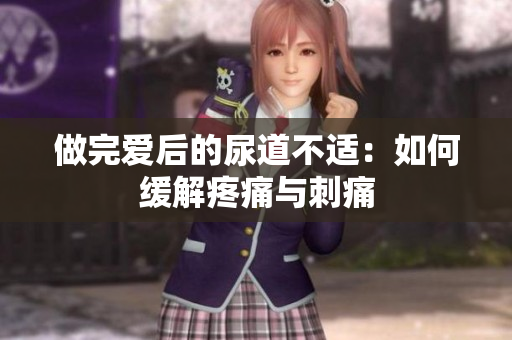 做完愛后的尿道不適：如何緩解疼痛與刺痛