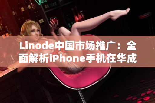 Linode中國市場推廣：全面解析iPhone手機(jī)在華成熟化發(fā)展趨勢