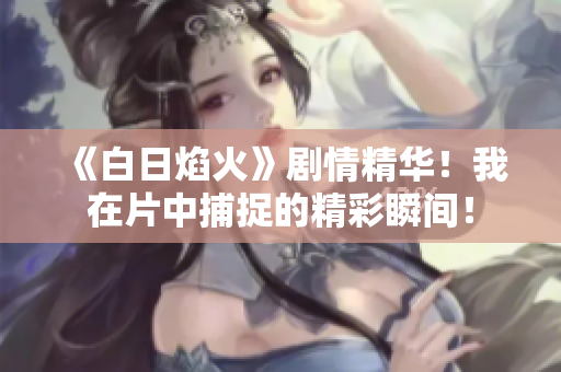 《白日焰火》劇情精華！我在片中捕捉的精彩瞬間！