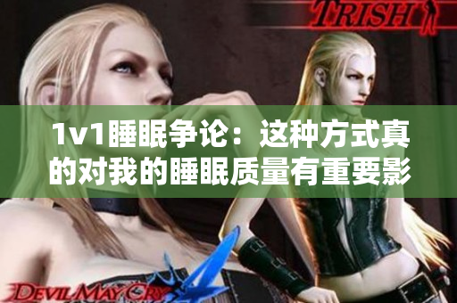 1v1睡眠爭論：這種方式真的對我的睡眠質(zhì)量有重要影響嗎？