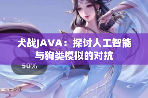 犬戰(zhàn)JAVA：探討人工智能與狗類模擬的對抗