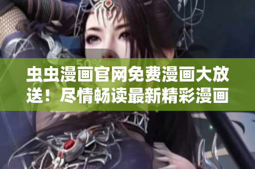 蟲蟲漫畫官網(wǎng)免費(fèi)漫畫大放送！盡情暢讀最新精彩漫畫作品