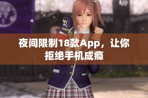 夜間限制18款A(yù)pp，讓你拒絕手機成癮
