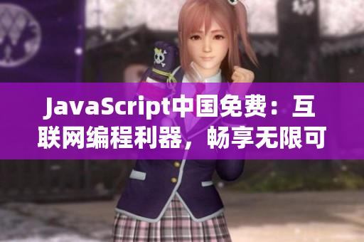 JavaScript中國免費：互聯(lián)網(wǎng)編程利器，暢享無限可能