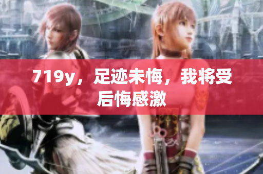 719y，足跡未悔，我將受后悔感激