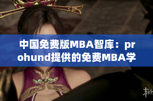 中國免費(fèi)版MBA智庫：prohund提供的免費(fèi)MBA學(xué)習(xí)資源