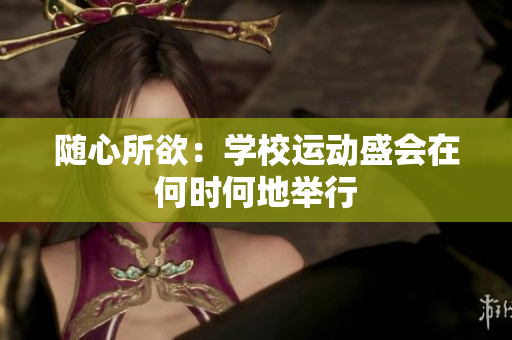 隨心所欲：學(xué)校運(yùn)動盛會在何時(shí)何地舉行