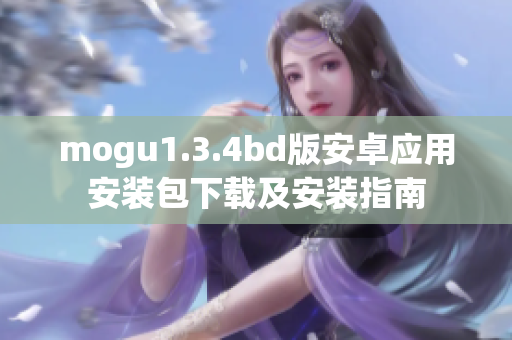 mogu1.3.4bd版安卓應用安裝包下載及安裝指南