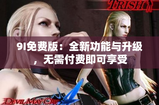 9I免費版：全新功能與升級，無需付費即可享受