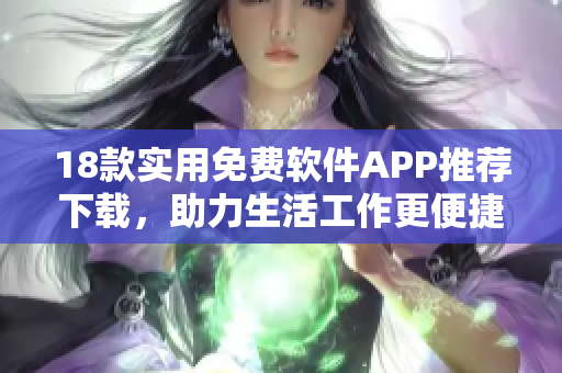 18款實(shí)用免費(fèi)軟件APP推薦下載，助力生活工作更便捷